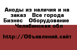 Аноды из наличия и на заказ - Все города Бизнес » Оборудование   . Челябинская обл.